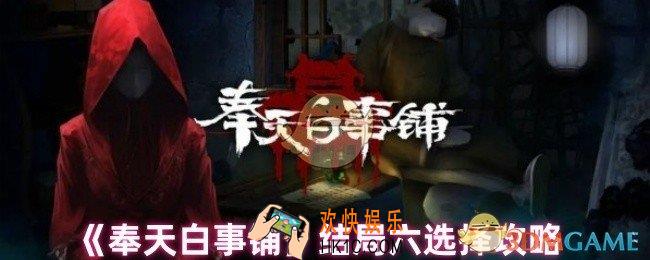 奉天白事铺结局怎么样