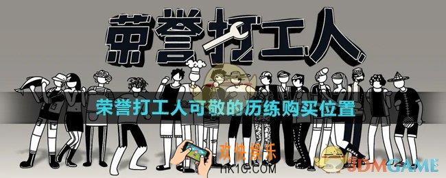 荣誉打工人可敬的历练在哪买