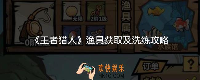 王者猎人渔具怎么获得