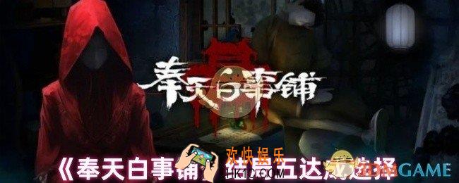 奉天白事铺结局怎么样