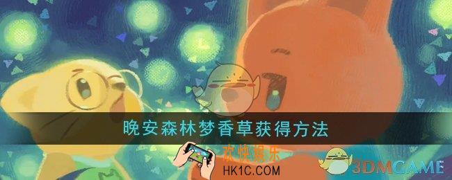 晚安森林梦香草怎么获得