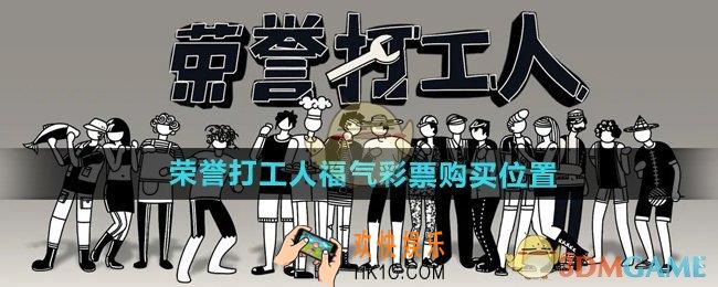 荣誉打工人福气彩票在哪买