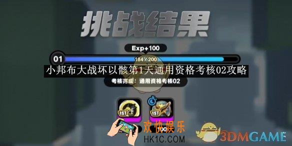 绝区零小邦布大战坏以骸第1天通用资格考核02攻略