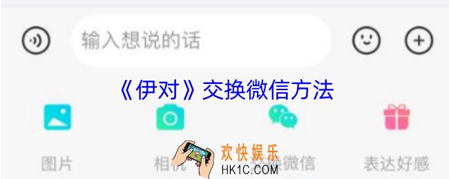 伊对怎么交换联系方式