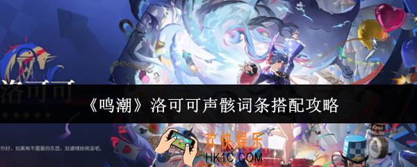 鸣潮洛可可声骸词条怎么搭配