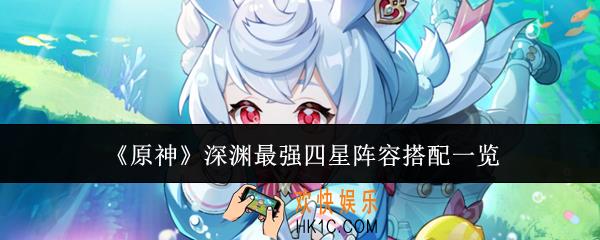原神深渊最强四星阵容怎么搭配