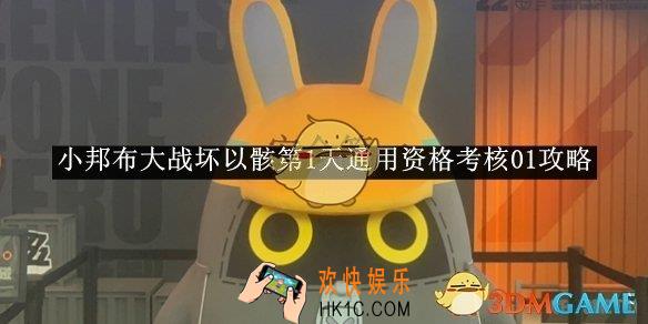 绝区零小邦布大战坏以骸第1天通用资格考核01攻略
