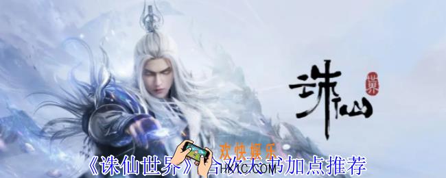 诛仙世界合欢天书怎么加点