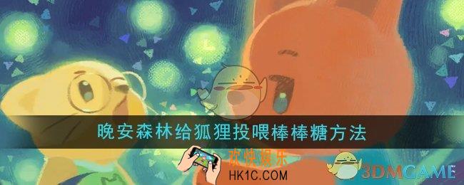 晚安森林怎么给狐狸投喂棒棒糖