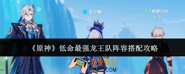 原神低命最强龙王队阵容怎么搭配