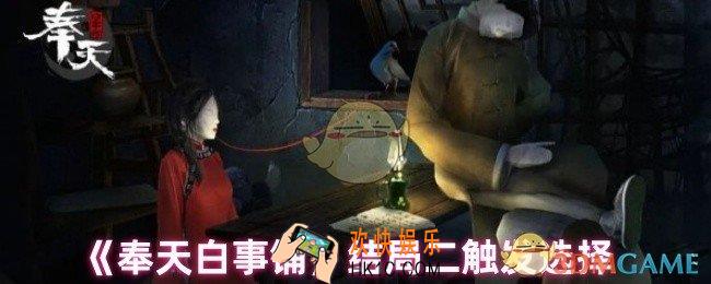 奉天白事铺结局怎么样