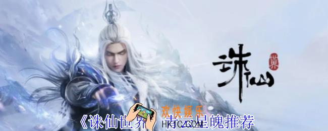 诛仙世界青云星魄怎么选择