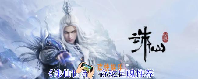 诛仙世界合欢星魄怎么选择
