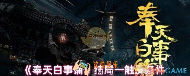 奉天白事铺结局怎么样
