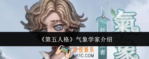 第五人格气象学家怎么样