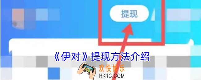 伊对怎么提现