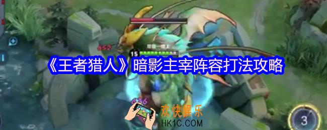 王者猎人暗影主宰阵容打法攻略