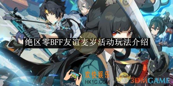 绝区零BFF友谊麦岁活动玩法介绍
