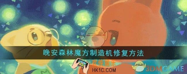 晚安森林魔方制造机怎么修复