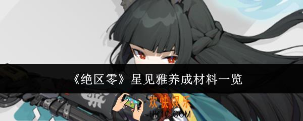 绝区零星见雅养成材料有哪些