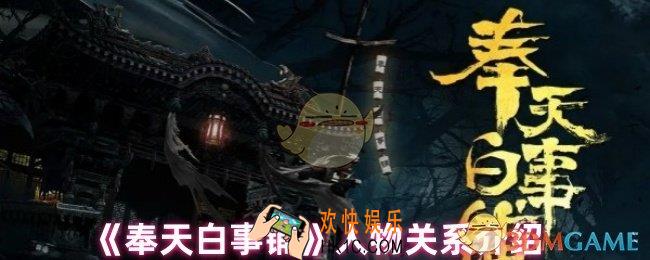 奉天白事铺有哪些角色