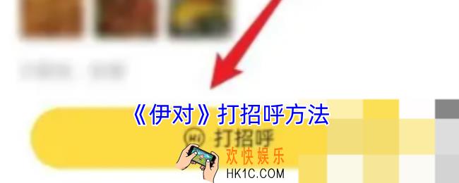 伊对怎么打招呼