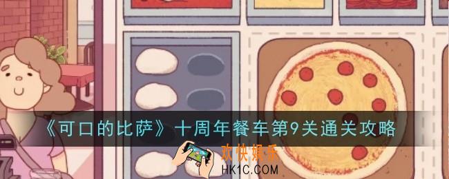 可口的比萨十周年餐车第9关怎么通关