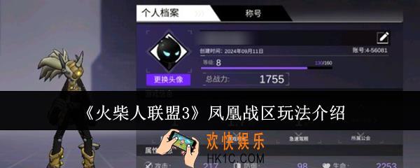 火柴人联盟3凤凰战区怎么玩