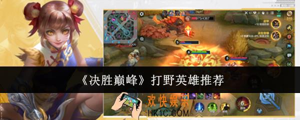 决胜巅峰打野英雄怎么选