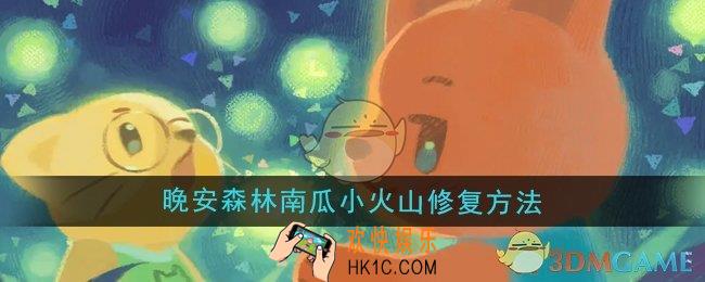 晚安森林南瓜小火山怎么修复