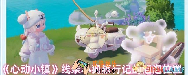 心动小镇手游线条小狗旅行记的泡泡在哪里