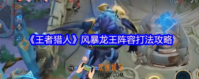 王者猎人风暴龙王怎么打