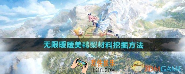 无限暖暖美鸭梨材料怎么挖掘