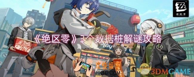 绝区零3个数据桩怎么解谜