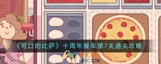 可口的比萨十周年餐车第7关怎么通关