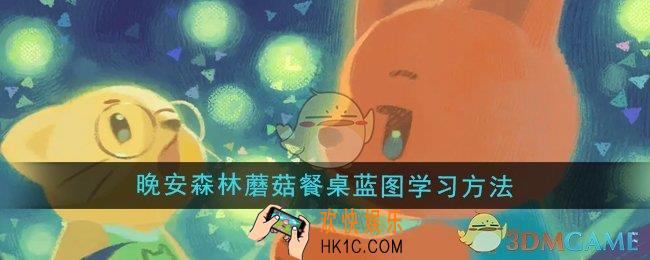 晚安森林蘑菇餐桌蓝图怎么学习