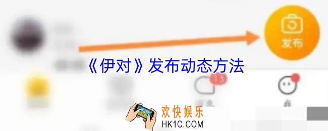 伊对怎么发动态