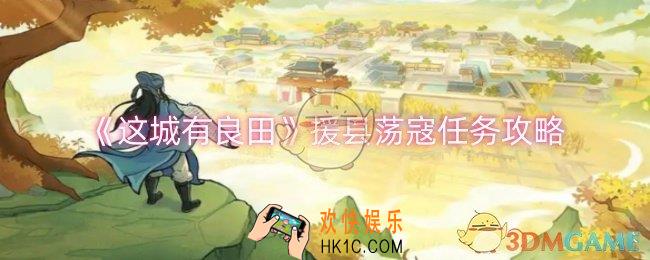 这城有良田援县荡寇任务怎么做