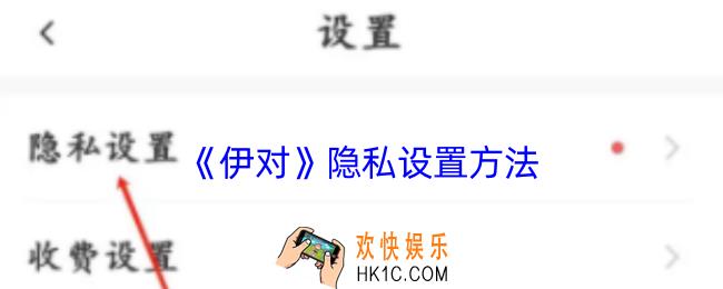 伊对怎么设置隐私