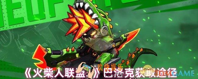 火柴人联盟3巴洛克怎么获得