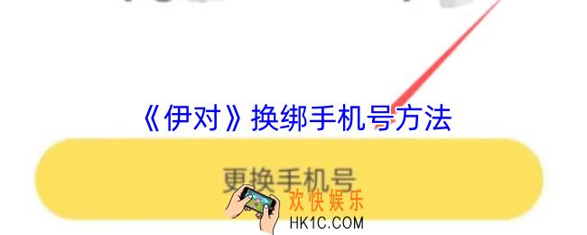 伊对怎么改手机号