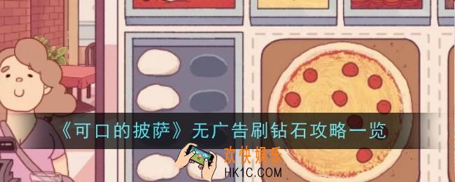 可口的披萨无广告刷钻石怎么刷