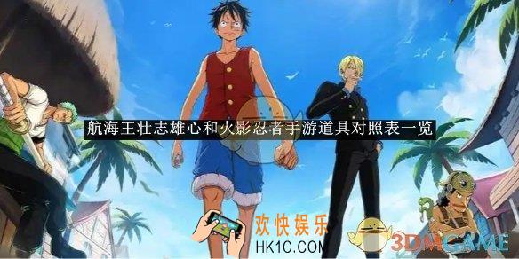 航海王壮志雄心和火影忍者手游道具对照表一览