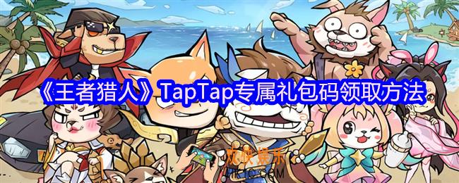 王者猎人TapTap专属礼包码怎么领