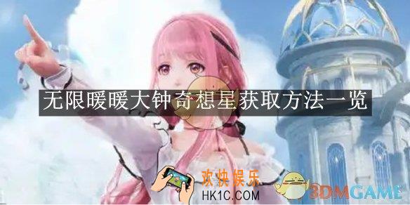 无限暖暖大钟奇想星获取方法一览