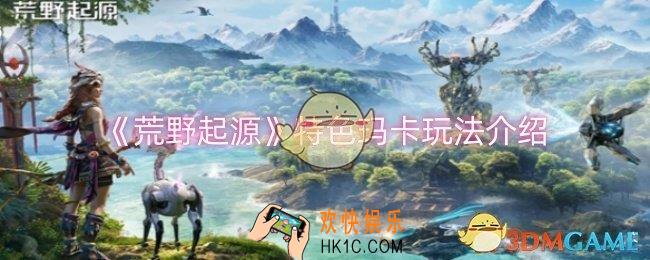 荒野起源特色玛卡机制怎么玩