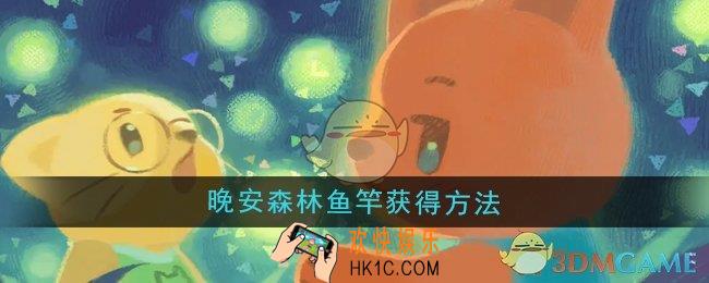 晚安森林鱼竿怎么获得