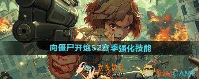 向僵尸开炮S2赛季强化技能有哪些