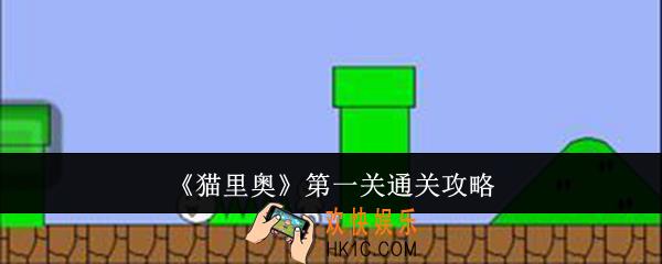 猫里奥第一关怎么通关