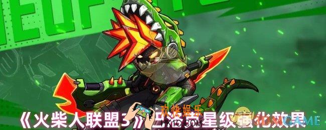 火柴人联盟3巴洛克星级强化怎么样